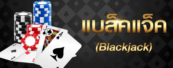 แบล็คแจ็ค-ufabet99