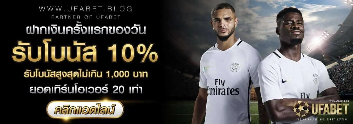 โบนัสฝากแรก ufabet99